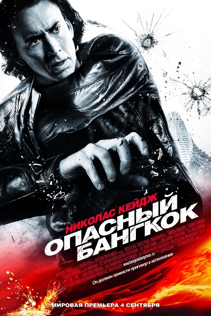 Опасный Бангкок (2008) TS